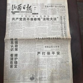 报纸：《山西日报》1999年7月23日（第18133期）