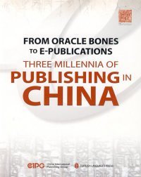 从甲骨文到E-Publications：跨越三千年的中国出版（英文版）