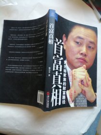 首富真相：黄光裕家族的财富路径