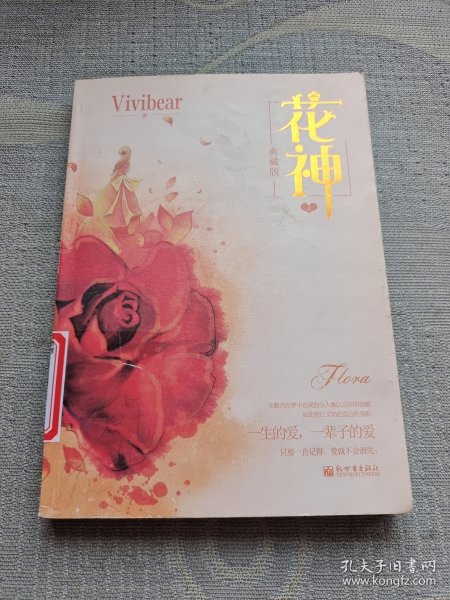 花神（上下册）Vivibear经典小说系列精选