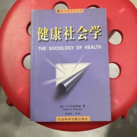 健康社会学