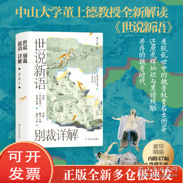 世说新语别裁详解