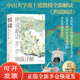 世说新语别裁详解