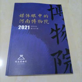 【接近全新】媒体眼中的河南博物院（2021）