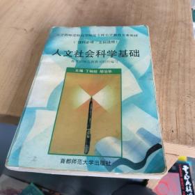 小学教师进修高等师范专科小学教育专业教材：人文社会科学基础（修订版）