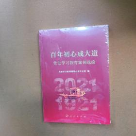 百年初心成大道——党史学习教育案例选编