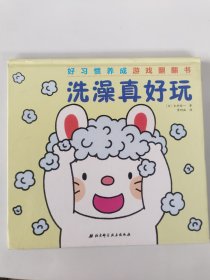 洗澡真好玩/好习惯养成游戏翻翻书