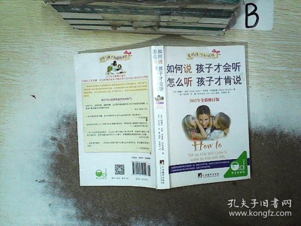 如何说孩子才会听，怎么听孩子才肯说（2012全新修订版）