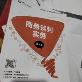 商务谈判实务（第3版）