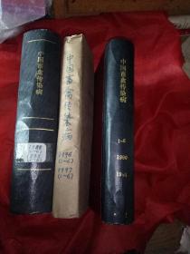 中国畜禽传染病1990.(1一6)至1991.(1一6)合订本1996.(1一6)至1997.(1一6)缺4合订本、1988.(1一6))至1989.(1一6)合订本