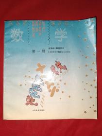 义务教育五年制复式小学课本：数学第一册（实验本，教师用书，全新未使用）