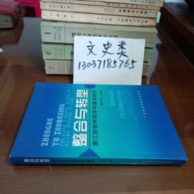 整合与转型:浙江财经学院学科建设研究