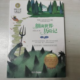 细菌世界历险记 国际大奖儿童文学 (美绘典藏版)