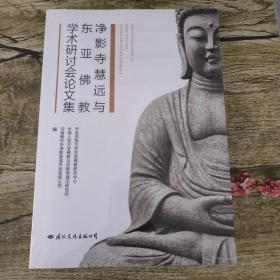 净影寺慧远与东亚佛教学术研讨会论文集
