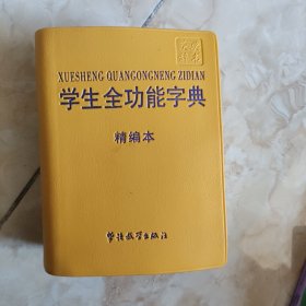 学生全功能字典：精编本