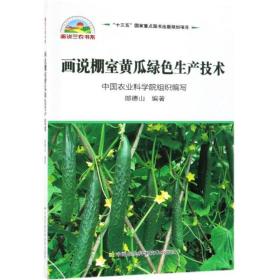 畫(huà)說(shuō)棚室黃瓜綠生產(chǎn)技術(shù) 種植業(yè) 郎德山 新華正版