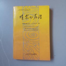 山东革命文化史料丛书：难忘的历程（冀鲁豫边区（山东部分）篇）