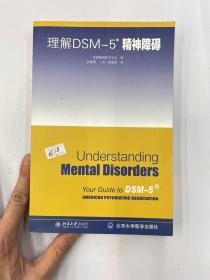 理解DSM-5精神障碍