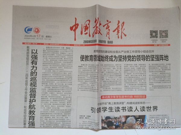 中国教育报2024年4月17日 原版报纸 生日报 老报纸