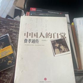 中国人的自觉：费孝通传 作者签赠