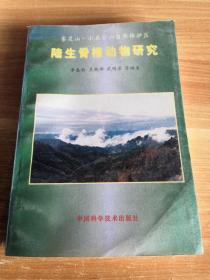 雾灵山、小五台山自然保护区陆生脊椎动物研究