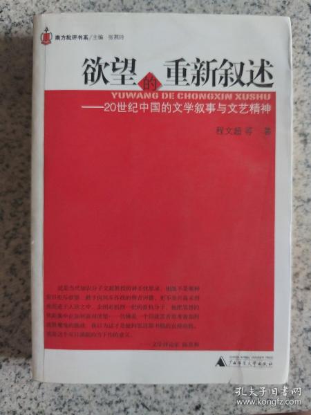 欲望的重新叙述:20世纪中国的文学叙事与文艺精神