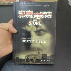 邪魔连锁店