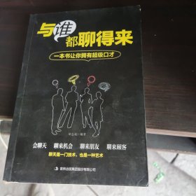 与谁都聊得来