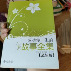 感动你一生的故事全集:最新版