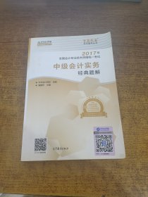 中级会计职称教材2017 中级会计实务经典题解/2017中级会计实务 梦想成真 中华会计网校