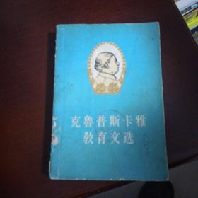 克魯普斯卡雅教育文選