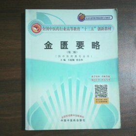 全國中醫(yī)藥行業(yè)高等教育 十三五 創(chuàng)新教材金匱要略