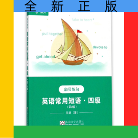 英語常用短語(4級第2版扇貝煉句)