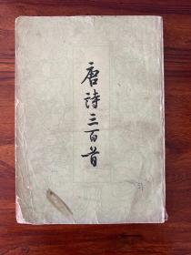 唐诗三百首-[清]蘅塘退士 编-中华书局-1982年6月山东新一版十三印