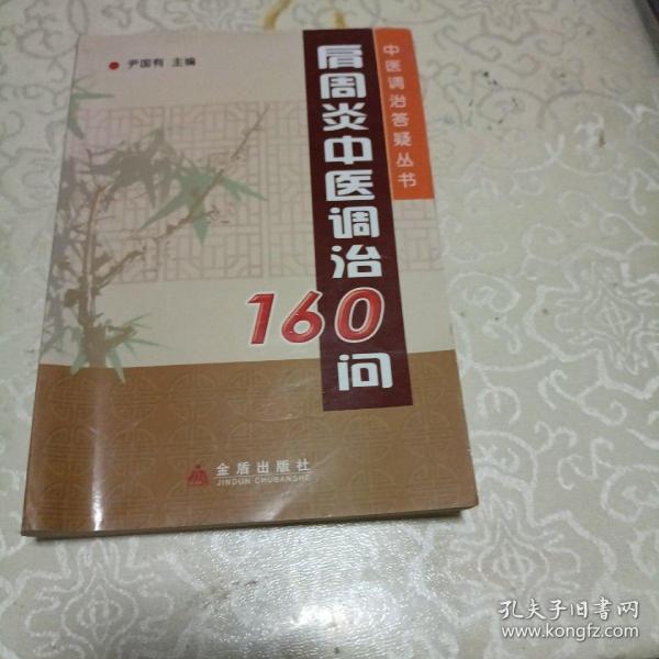 肩周炎中医调治160问