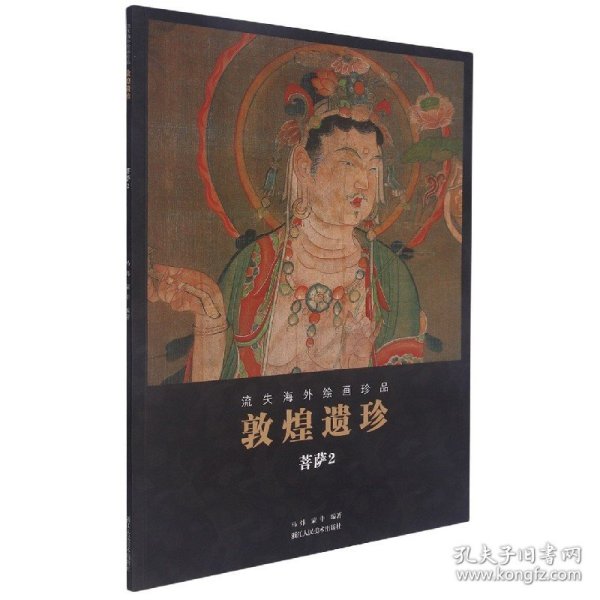 敦煌遗珍(菩萨2)/流失海外绘画珍品