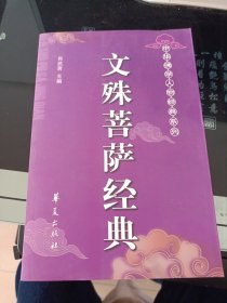 文殊菩萨经典