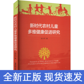 新时代农村儿童多维健康促进研究
