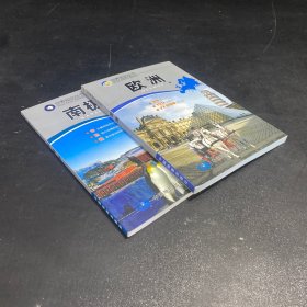 世界知识丛书：欧洲。南极洲（2本合售）