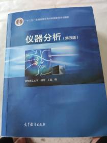 仪器分析(第五版)