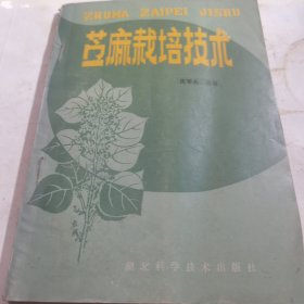 苎麻栽培技术