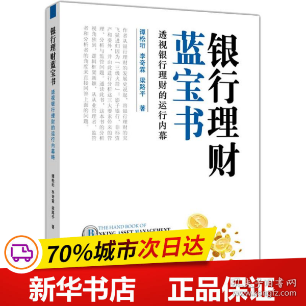 银行理财蓝宝书：透视银行理财的运行内幕