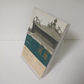 【正版，无写划，当天发货】古建之美