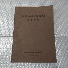 《研究城镇合理规模》参考资料（三）油印