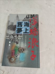 海上旧梦小说系列 《洋场浪子》