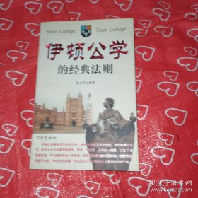 伊顿公学的经典法则