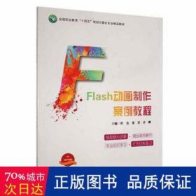 flas制作案例教程 图形图像 程杰,张岩,卓娜