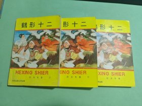 鹤形十二(上中下)