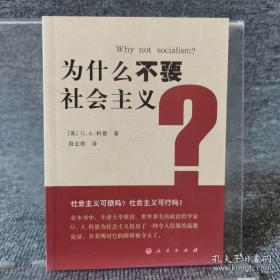 为什么不要社会主义？