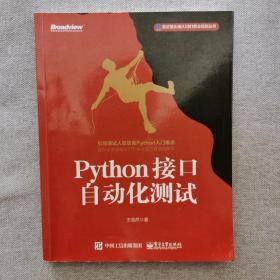 Python接口自动化测试